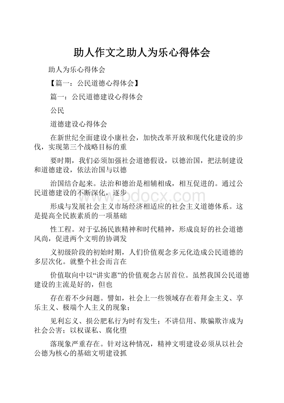 助人作文之助人为乐心得体会.docx_第1页