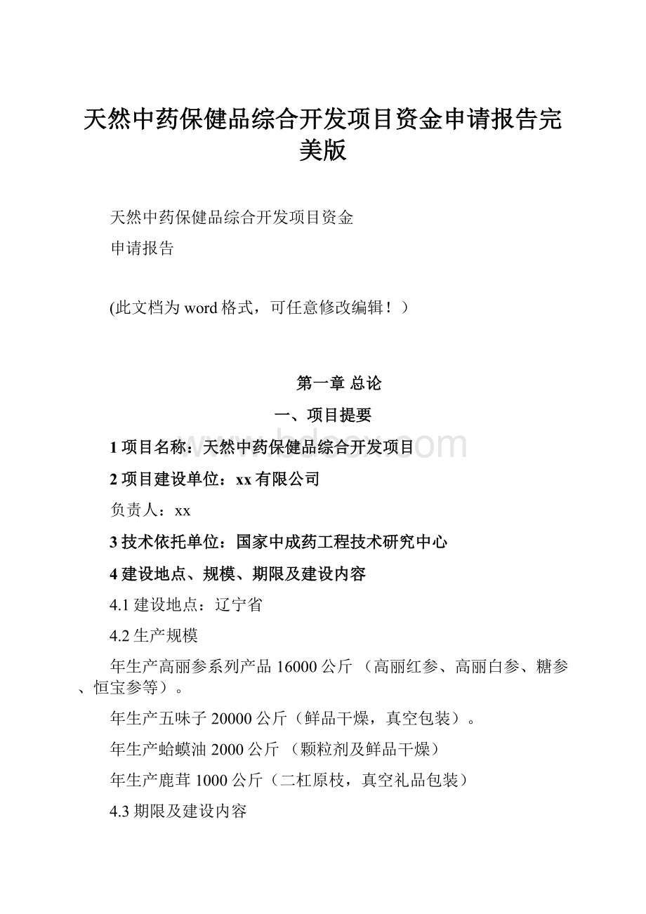 天然中药保健品综合开发项目资金申请报告完美版.docx_第1页