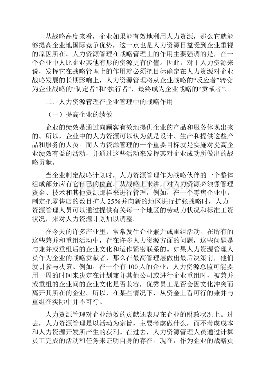 发展战略人力资源战略与企业总体发展战略依存度分析.docx_第2页