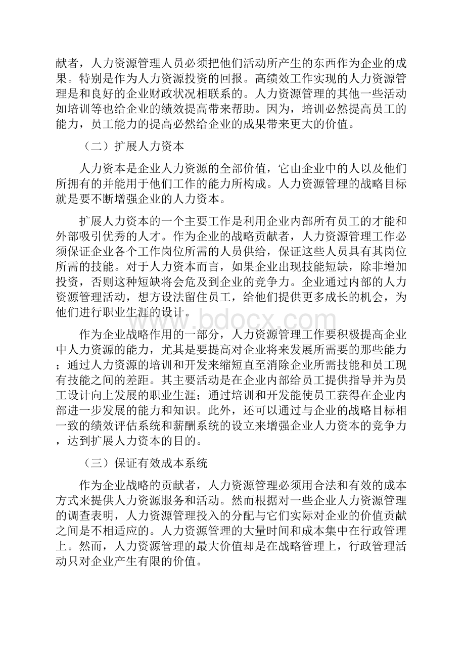 发展战略人力资源战略与企业总体发展战略依存度分析.docx_第3页