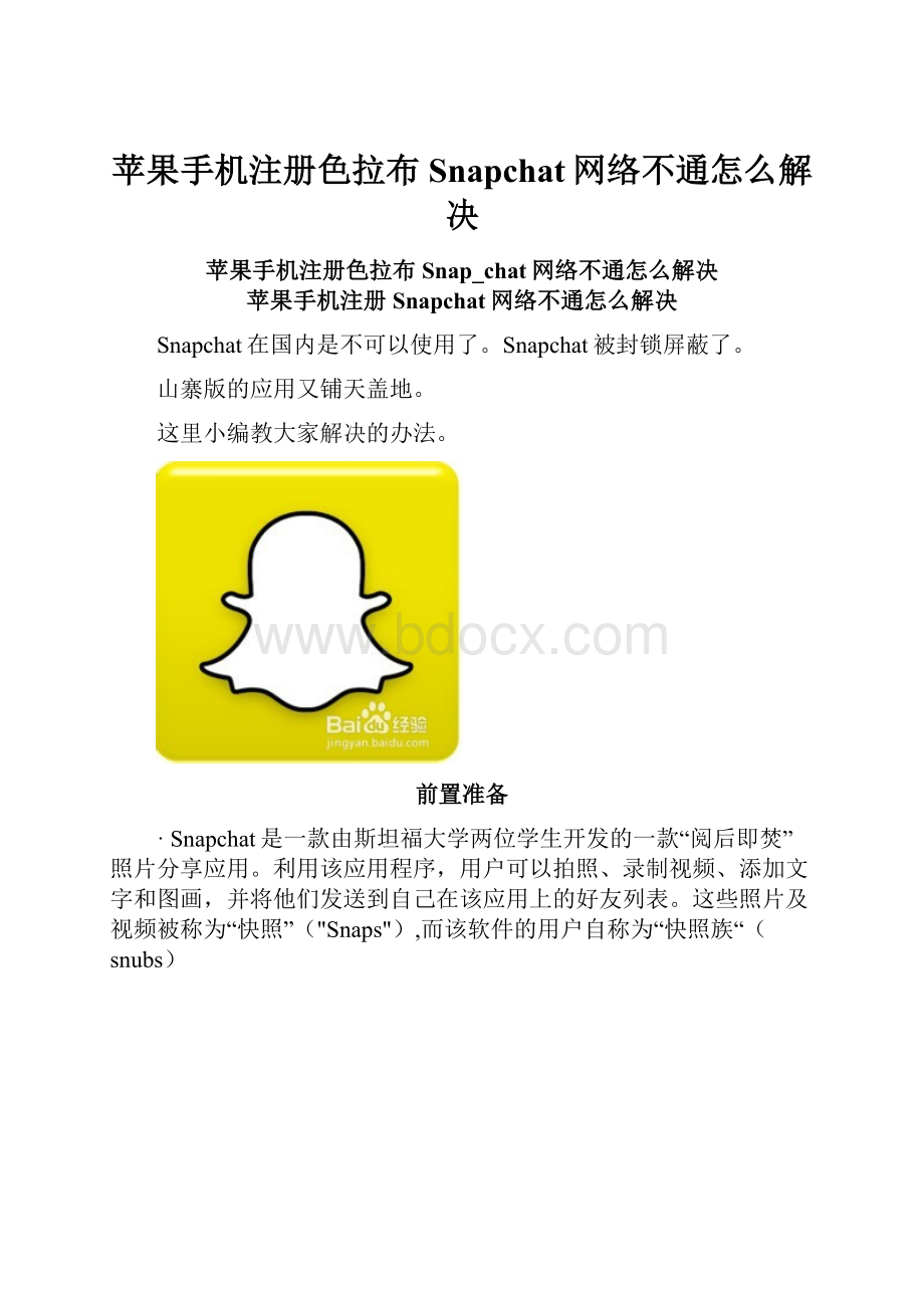 苹果手机注册色拉布Snapchat网络不通怎么解决.docx_第1页