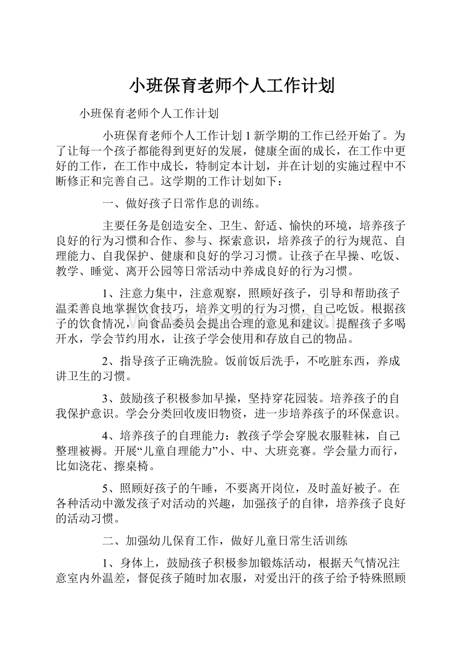 小班保育老师个人工作计划.docx