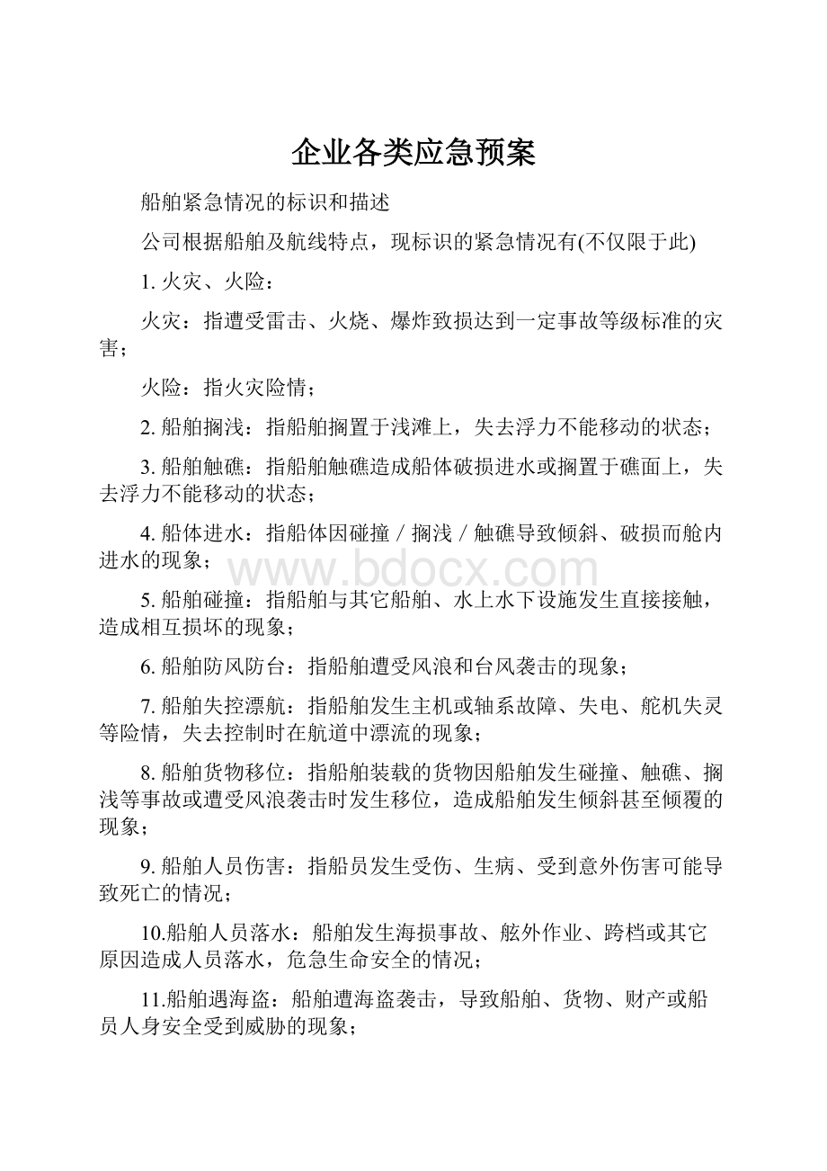 企业各类应急预案.docx_第1页