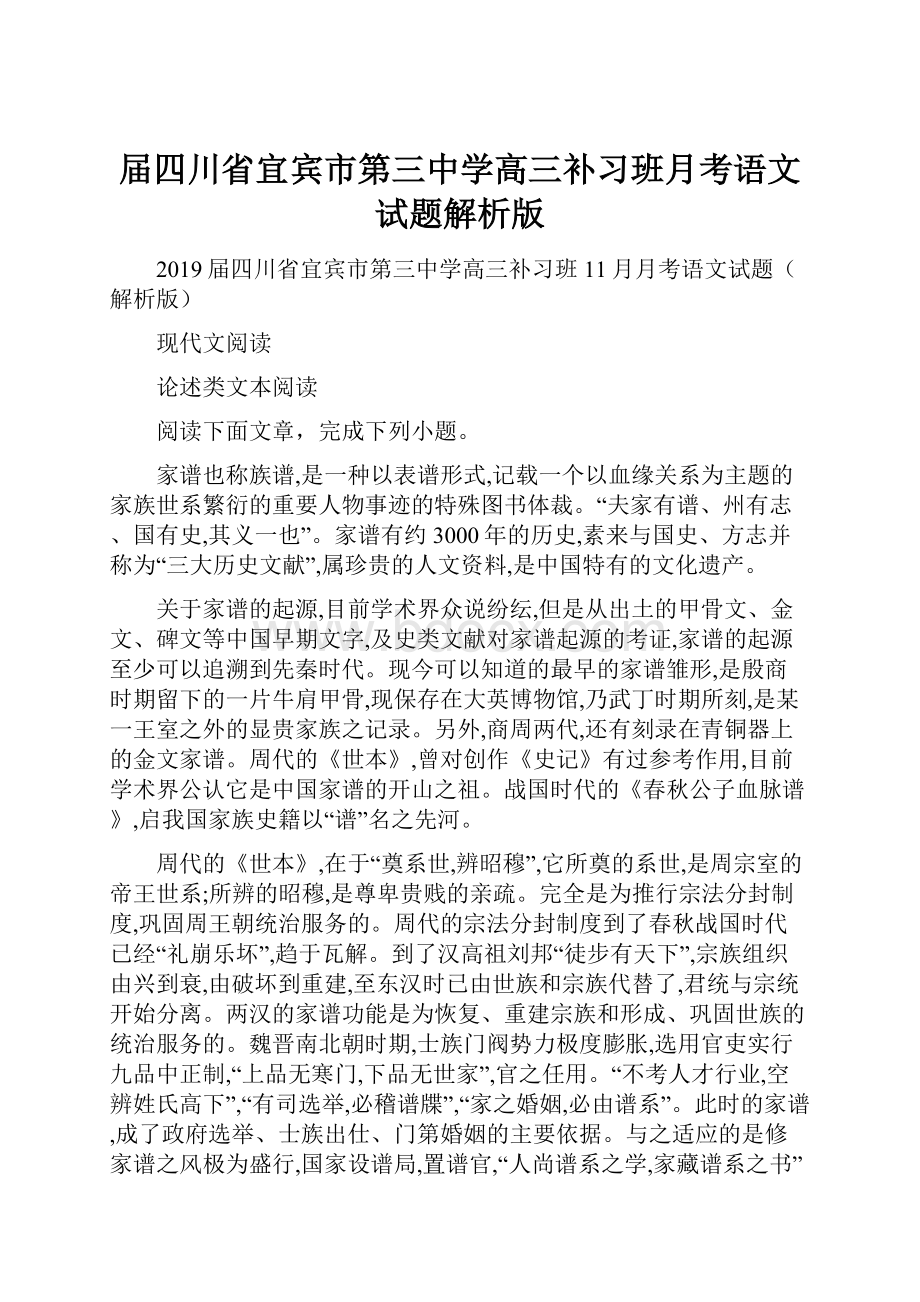 届四川省宜宾市第三中学高三补习班月考语文试题解析版.docx