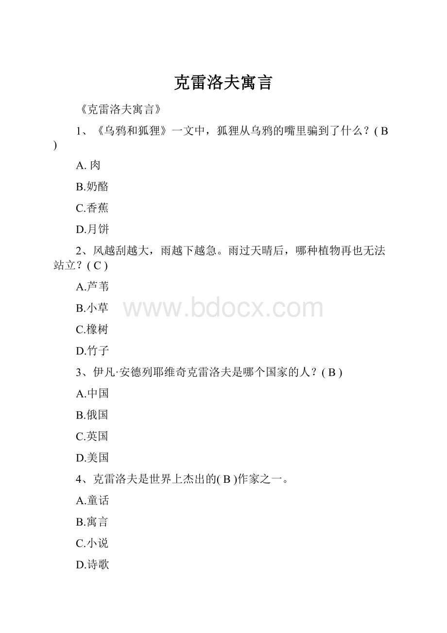 克雷洛夫寓言.docx