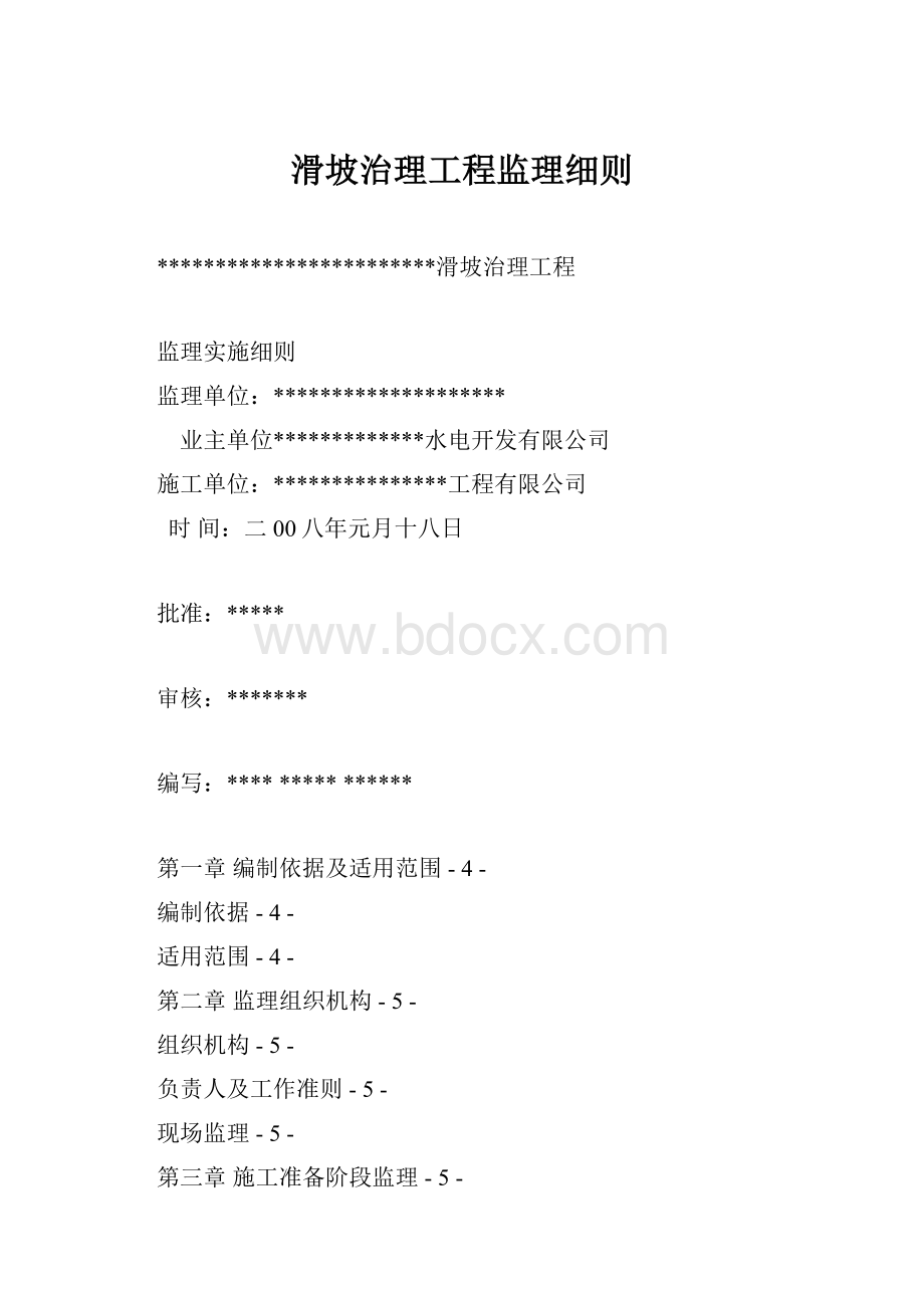 滑坡治理工程监理细则.docx