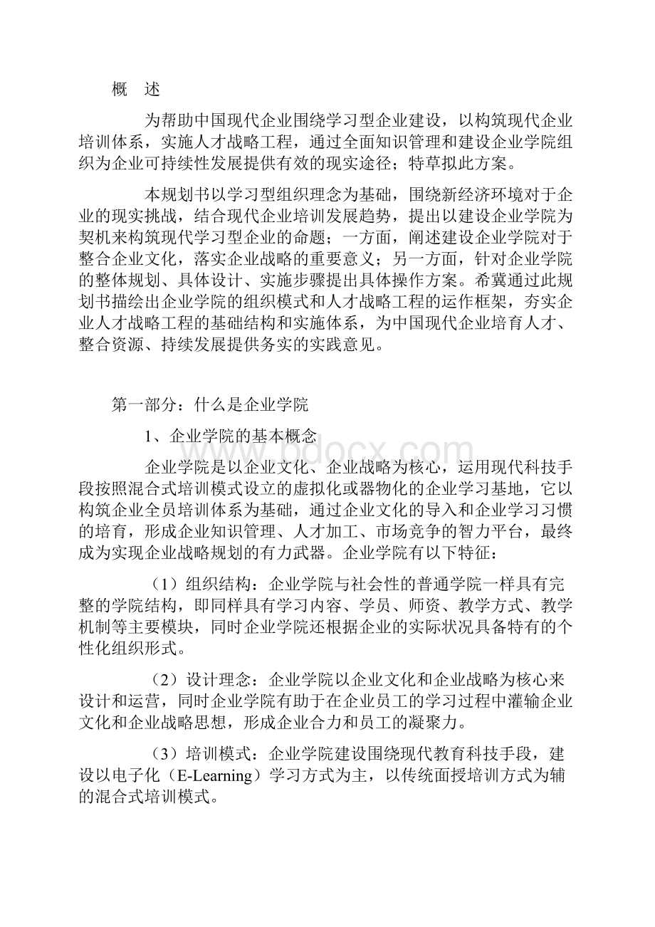 企业商学院商业计划书 企业商学院建设方案.docx_第2页