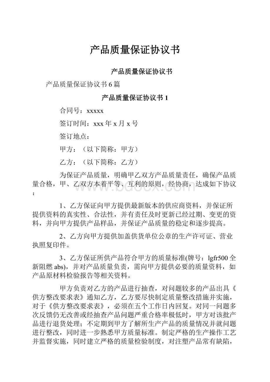 产品质量保证协议书.docx_第1页