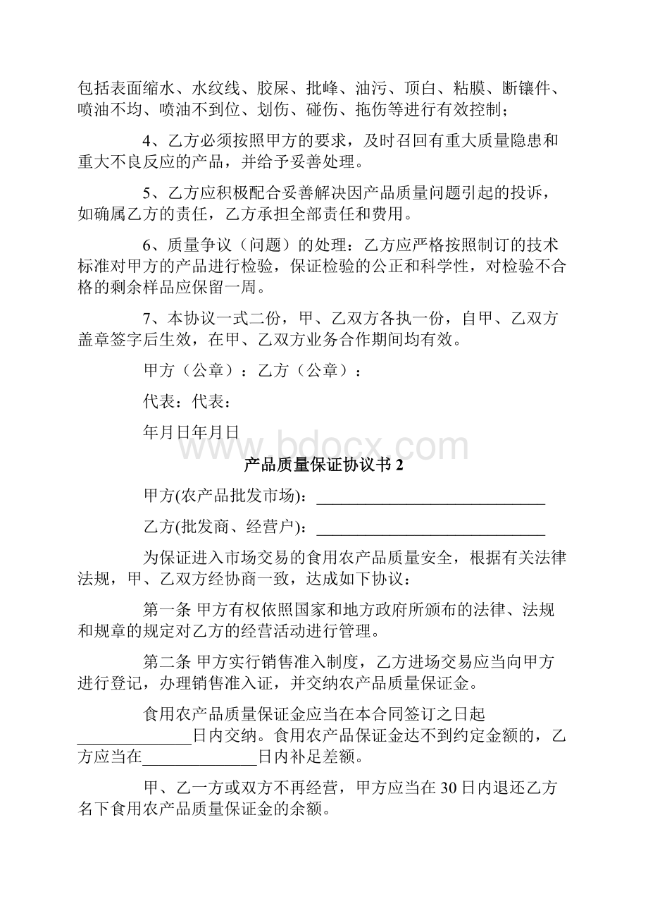 产品质量保证协议书.docx_第2页