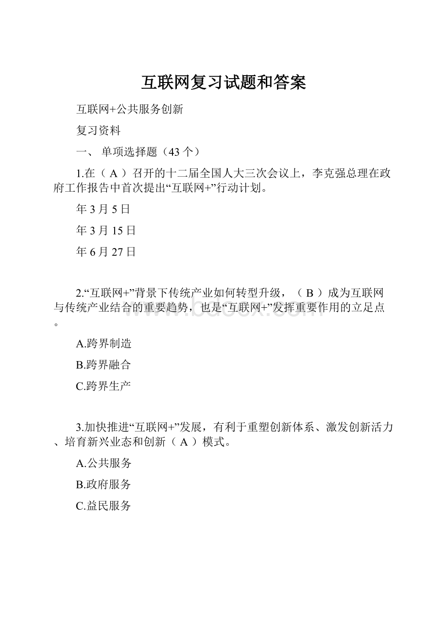 互联网复习试题和答案.docx_第1页