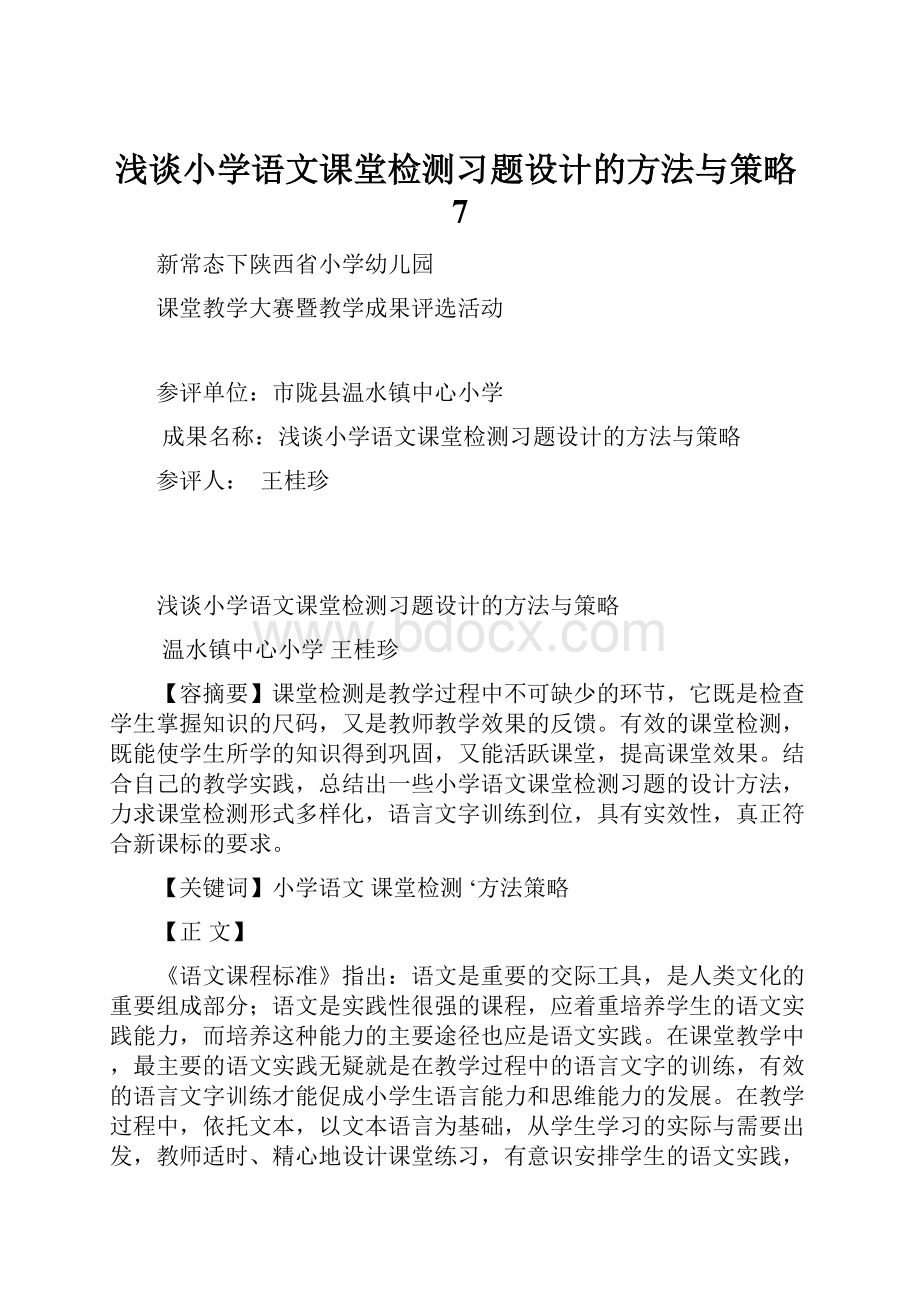 浅谈小学语文课堂检测习题设计的方法与策略7.docx