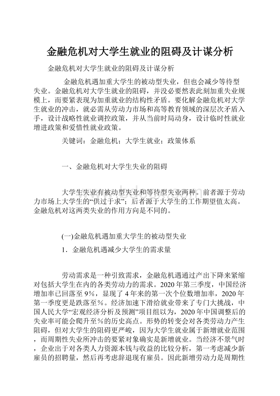 金融危机对大学生就业的阻碍及计谋分析.docx_第1页