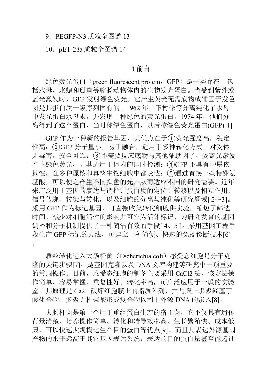 绿色荧光蛋白GFP基因的克隆表达和粗提取之欧阳物创编.docx_第3页