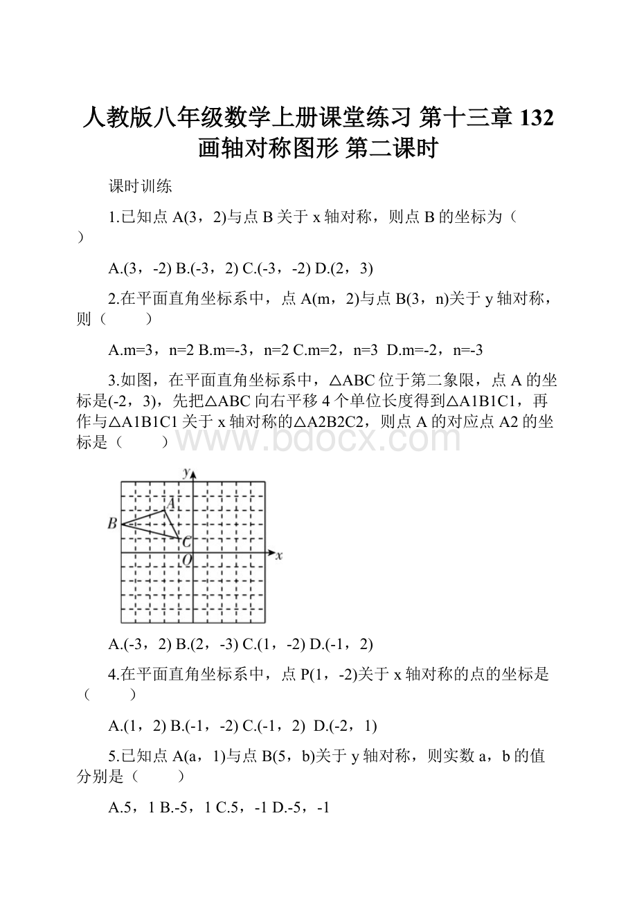 人教版八年级数学上册课堂练习 第十三章 132 画轴对称图形 第二课时.docx_第1页