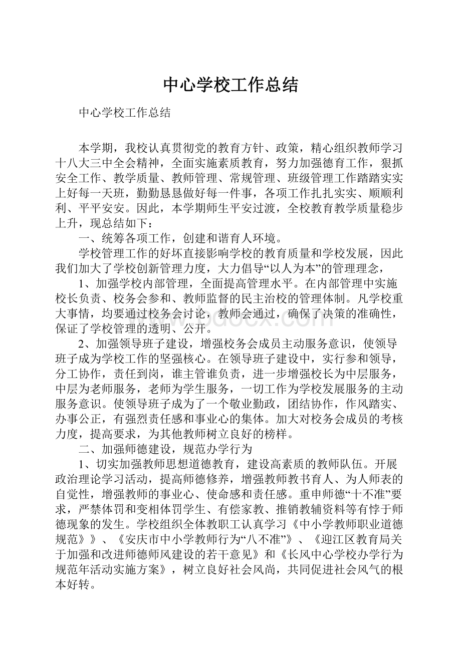 中心学校工作总结.docx_第1页