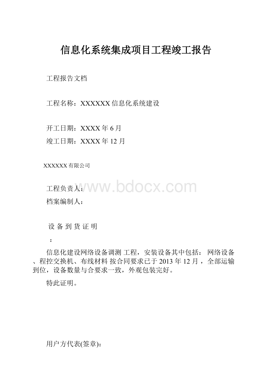 信息化系统集成项目工程竣工报告.docx