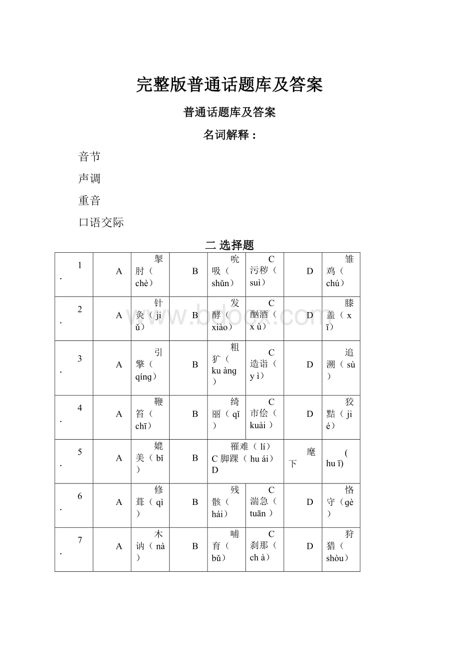 完整版普通话题库及答案.docx_第1页