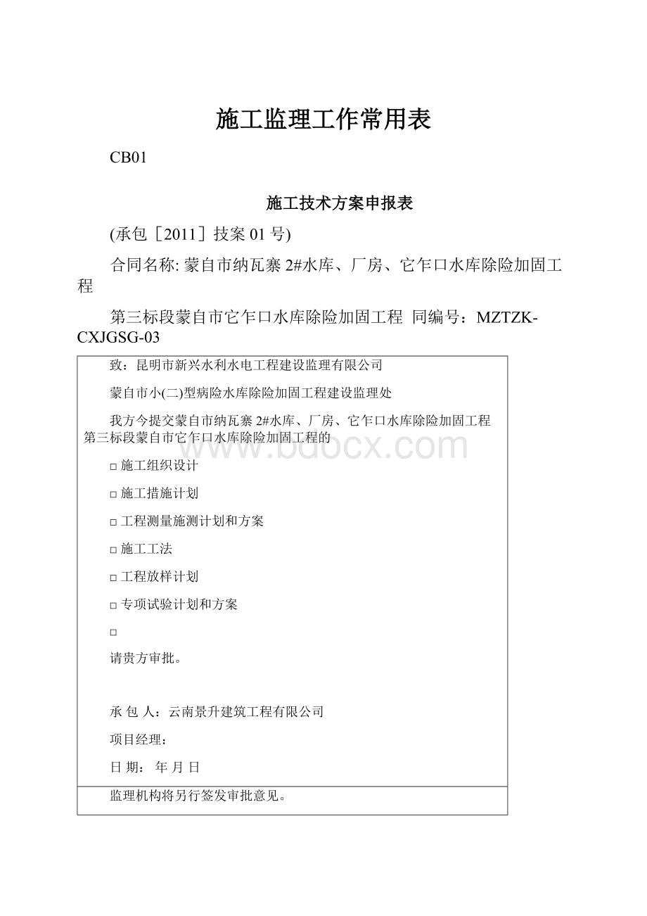 施工监理工作常用表.docx