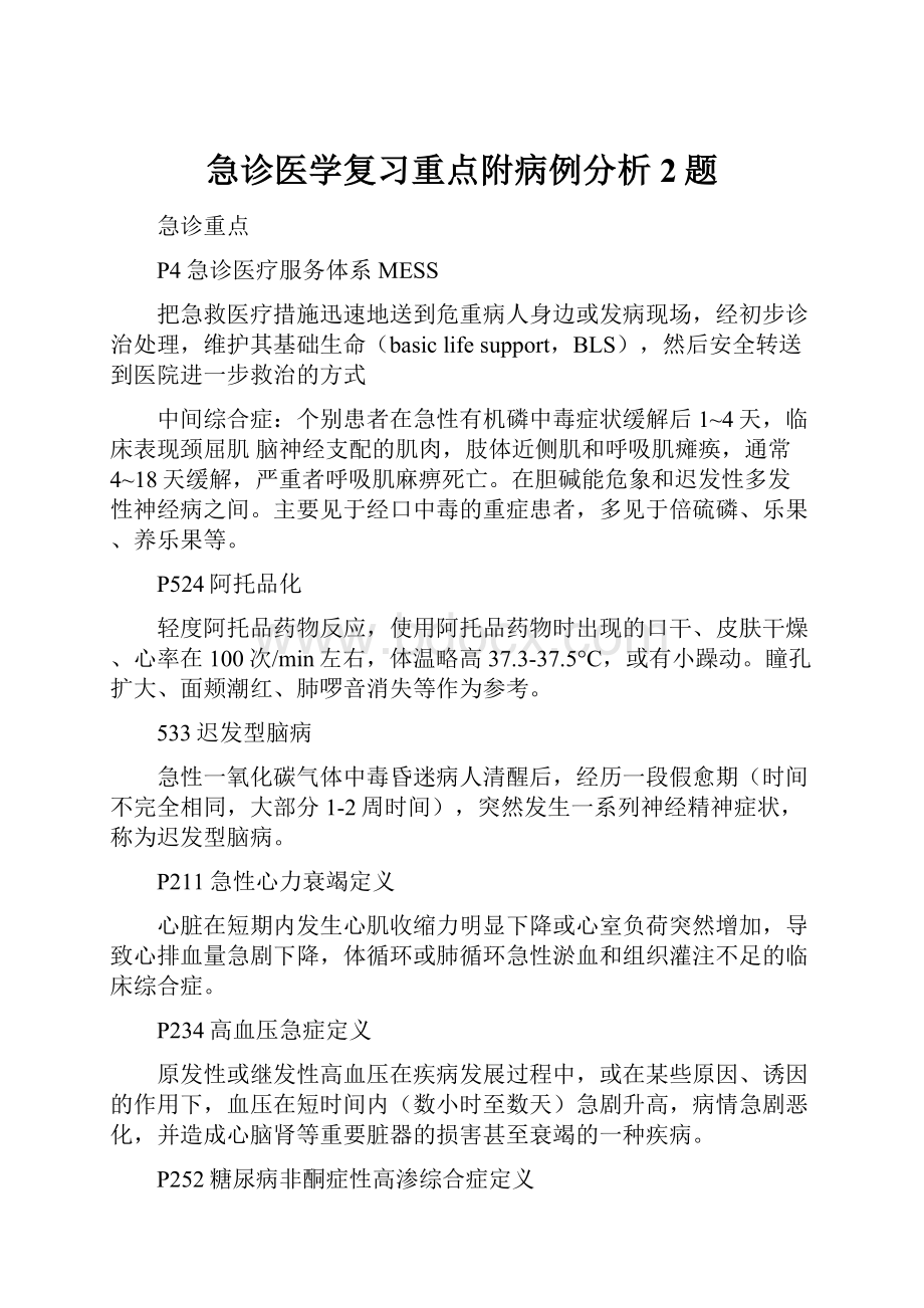 急诊医学复习重点附病例分析2题.docx