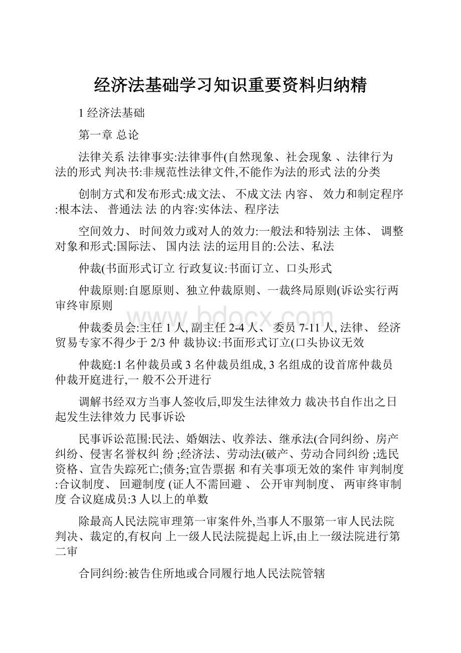 经济法基础学习知识重要资料归纳精.docx