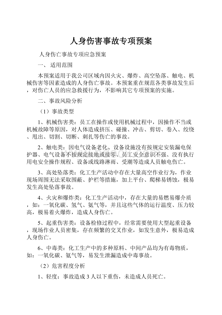 人身伤害事故专项预案.docx