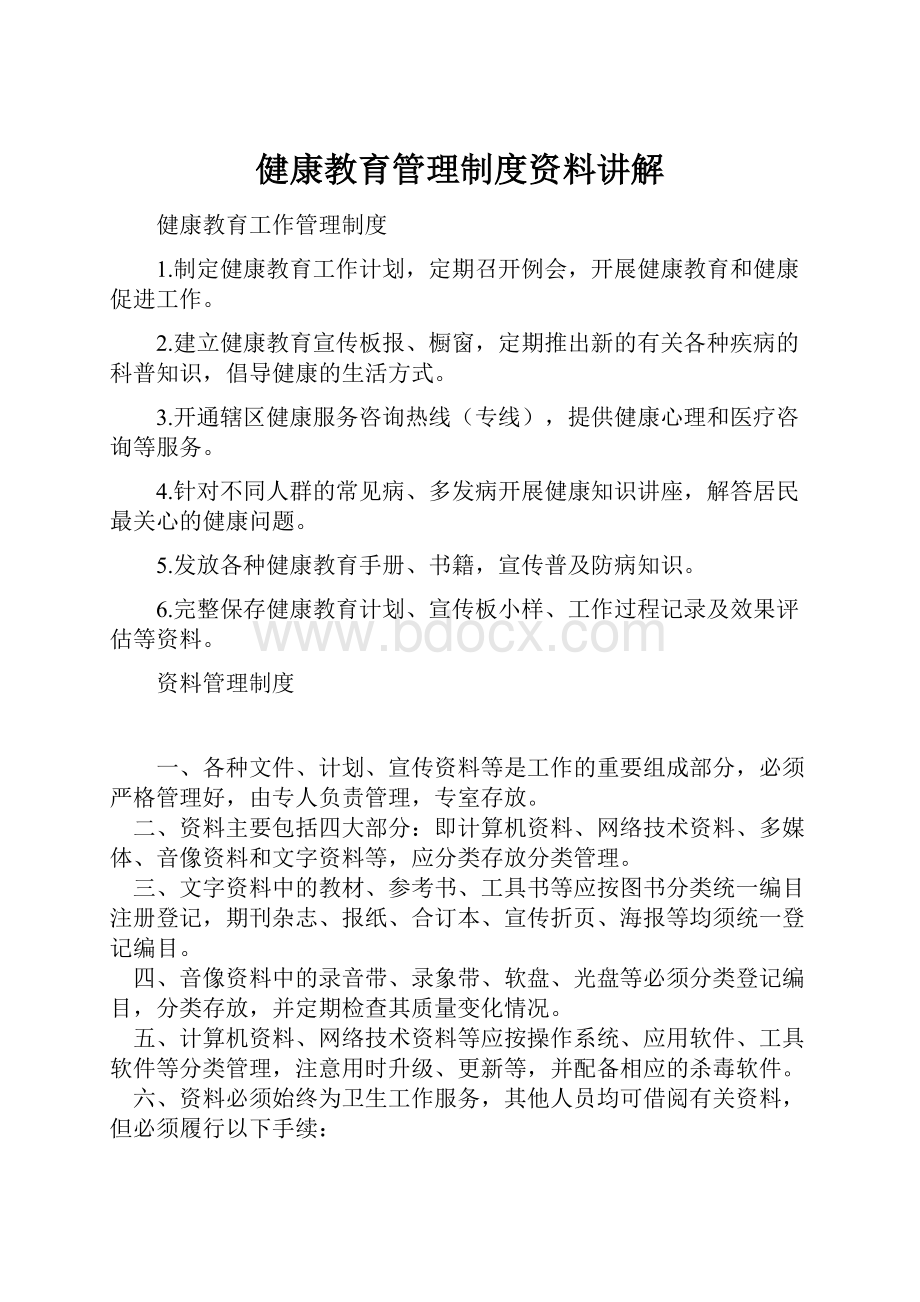 健康教育管理制度资料讲解.docx_第1页