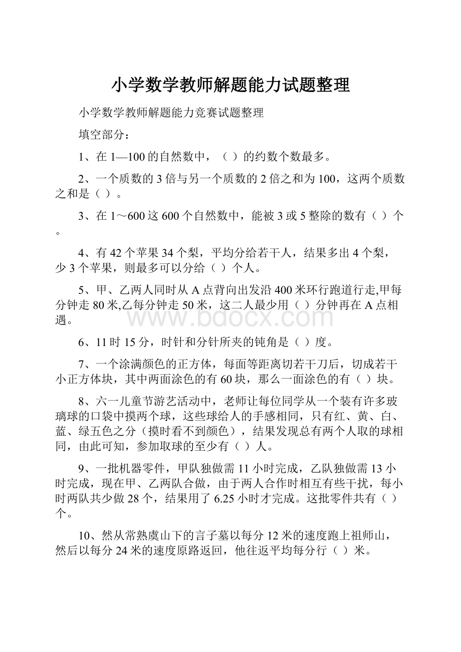 小学数学教师解题能力试题整理.docx