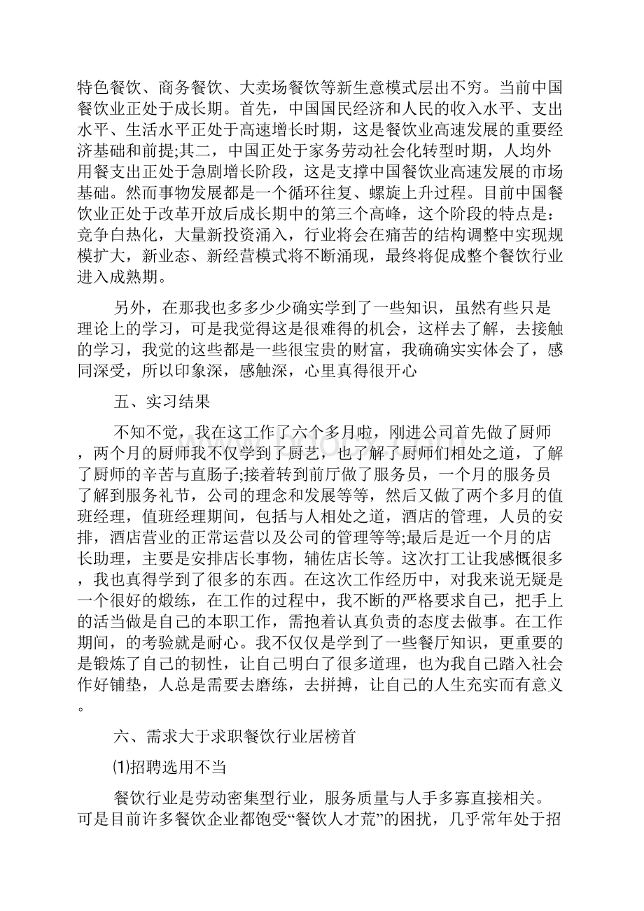 中餐厅的实习报告5篇.docx_第2页