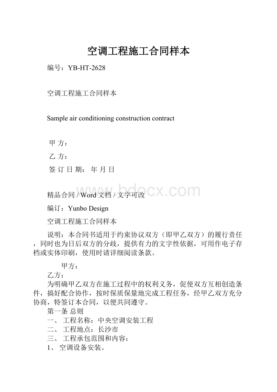 空调工程施工合同样本.docx