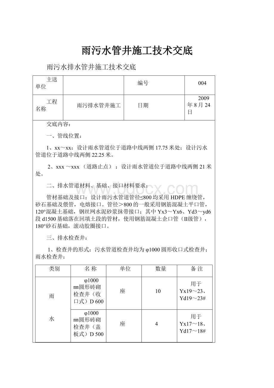 雨污水管井施工技术交底.docx_第1页