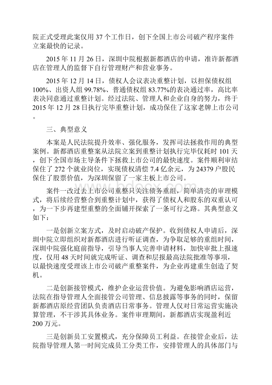 深圳市中级人民法院关于依法审理破产案件推进供给侧结构性改革的典型案例.docx_第2页