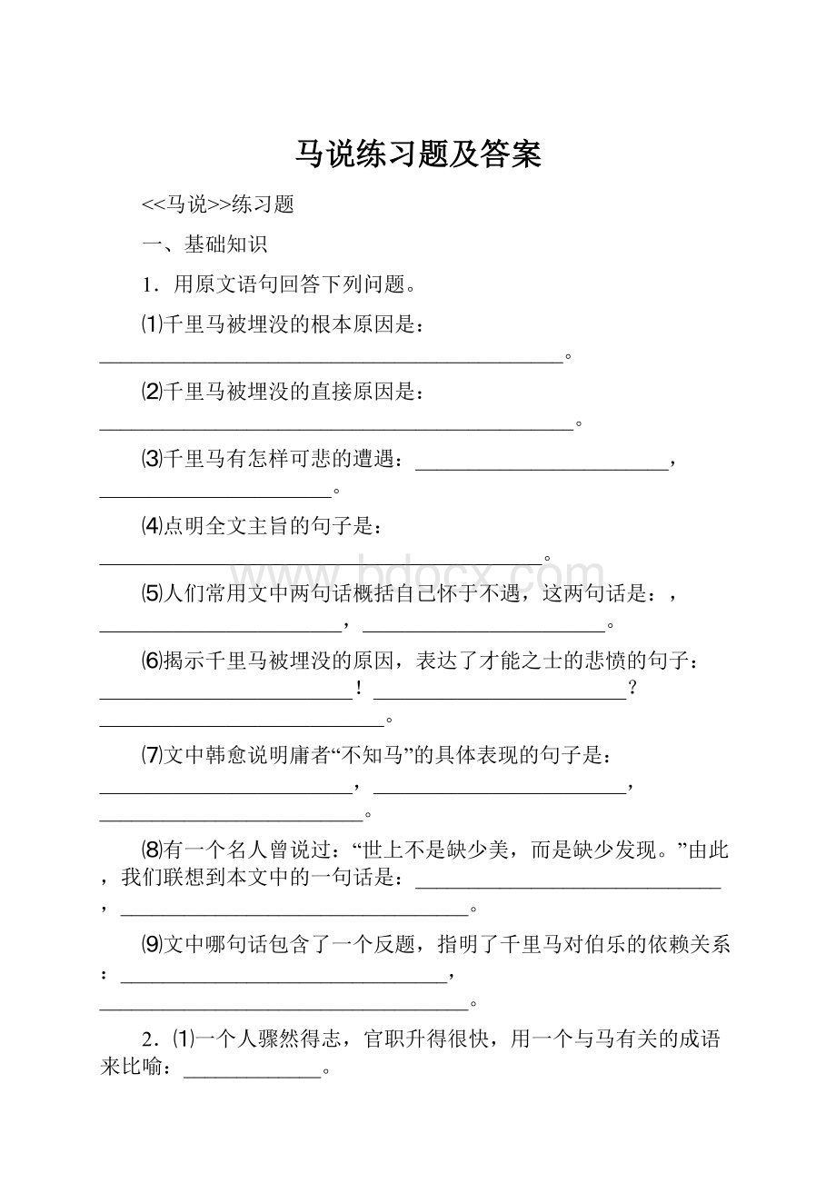 马说练习题及答案.docx