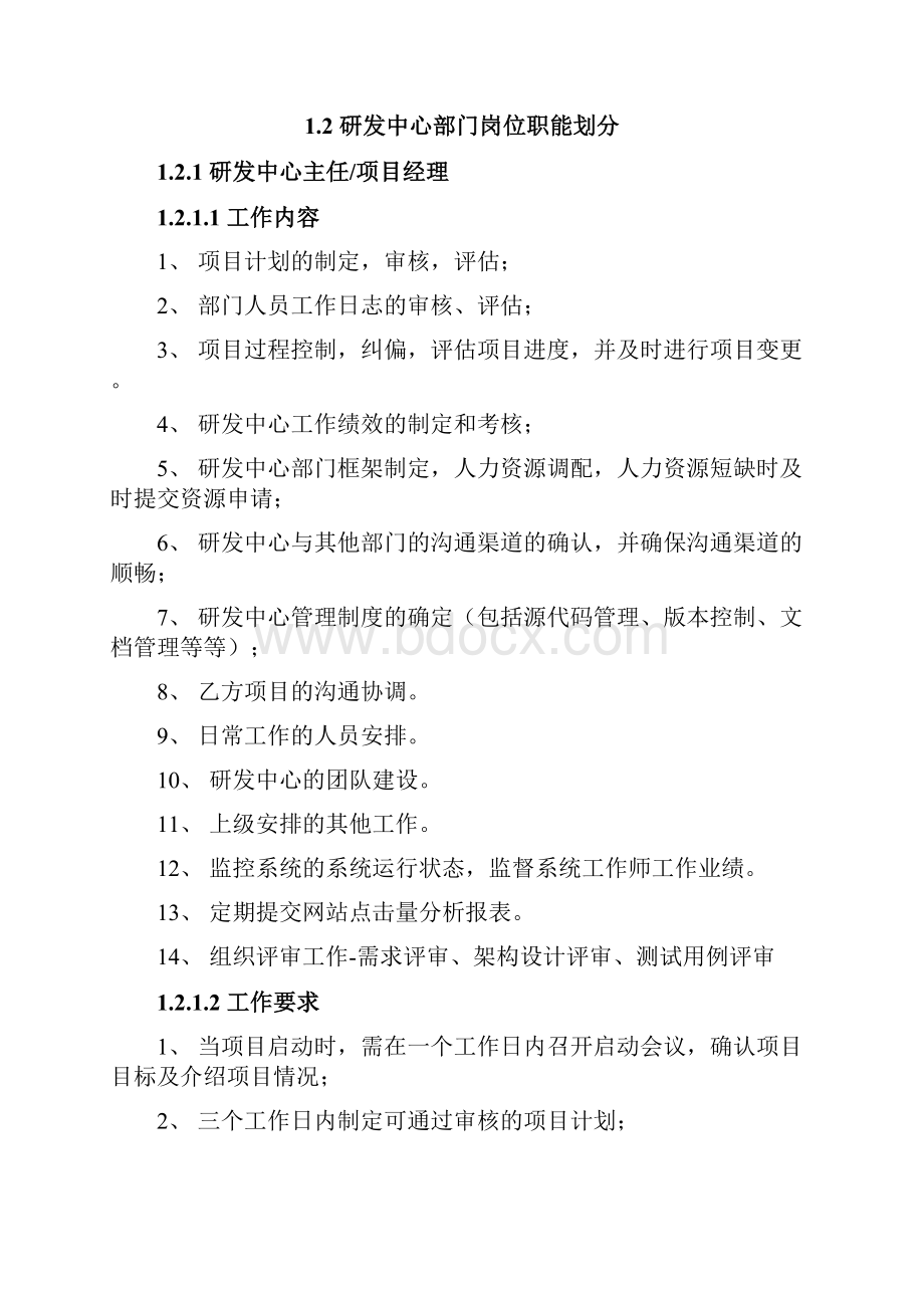 研发中心部门岗位工作的要求和绩效的考核方案设计设计V103.docx_第2页