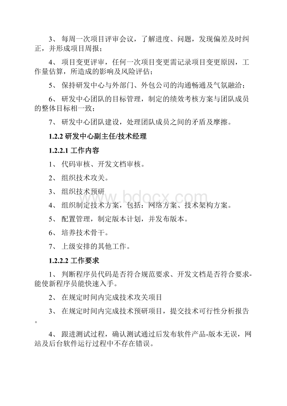 研发中心部门岗位工作的要求和绩效的考核方案设计设计V103.docx_第3页