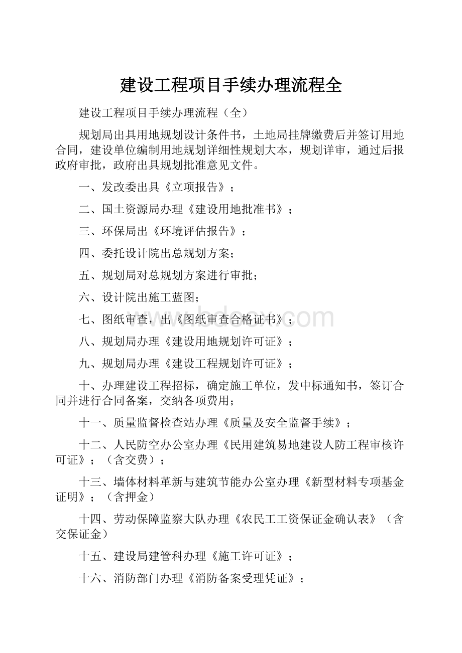 建设工程项目手续办理流程全.docx_第1页