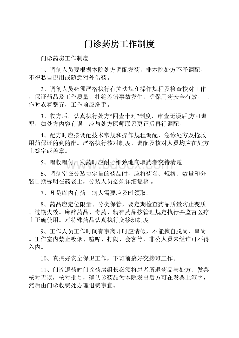 门诊药房工作制度.docx_第1页