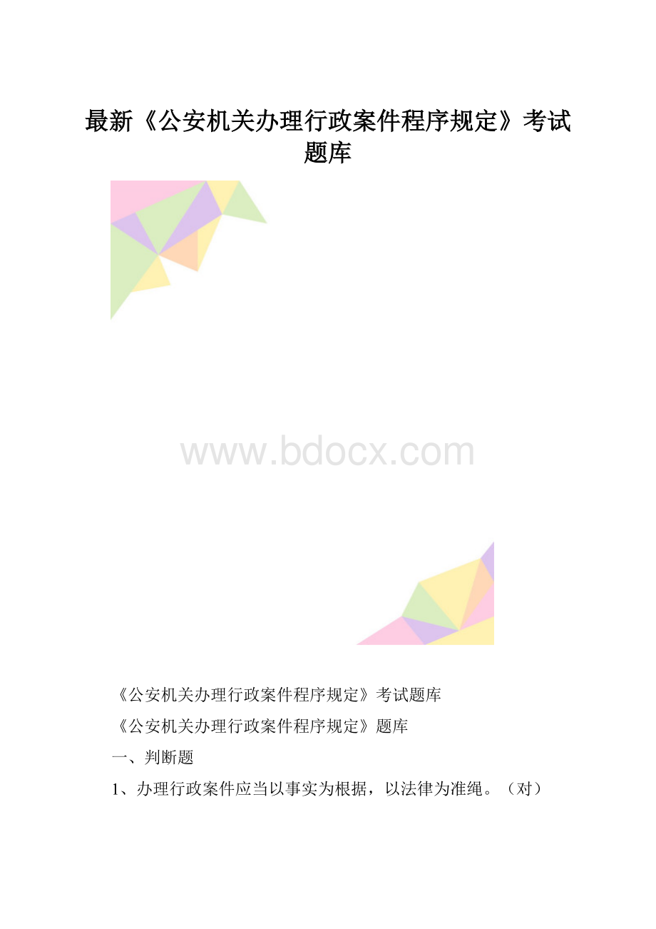 最新《公安机关办理行政案件程序规定》考试题库.docx