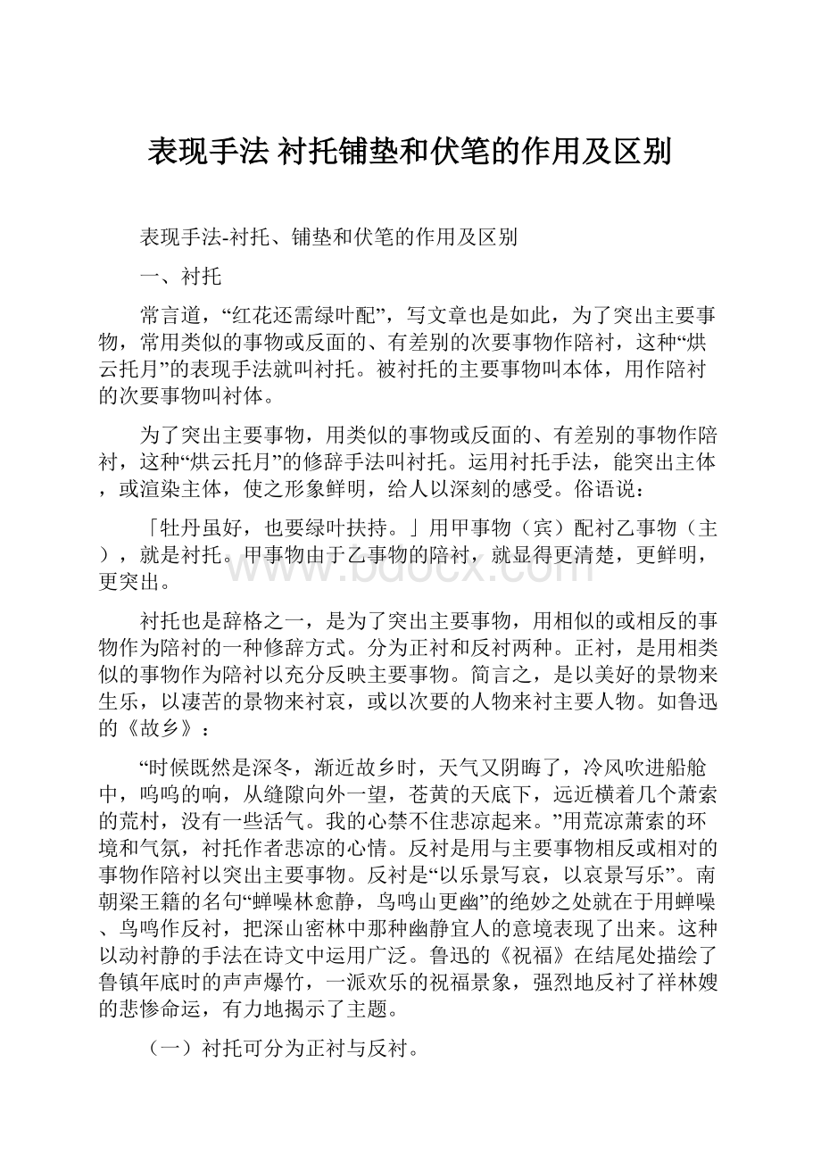 表现手法 衬托铺垫和伏笔的作用及区别.docx