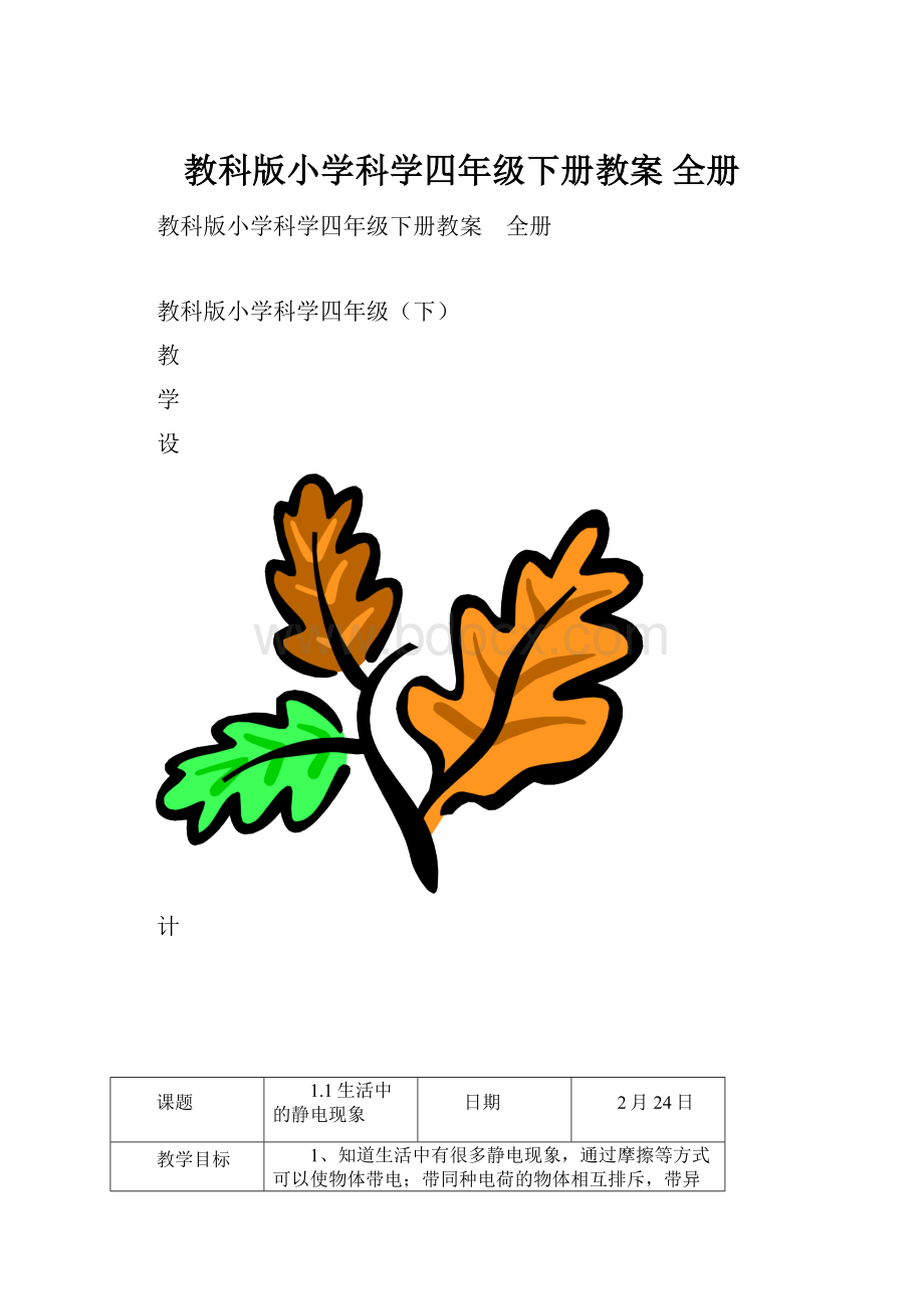 教科版小学科学四年级下册教案 全册.docx