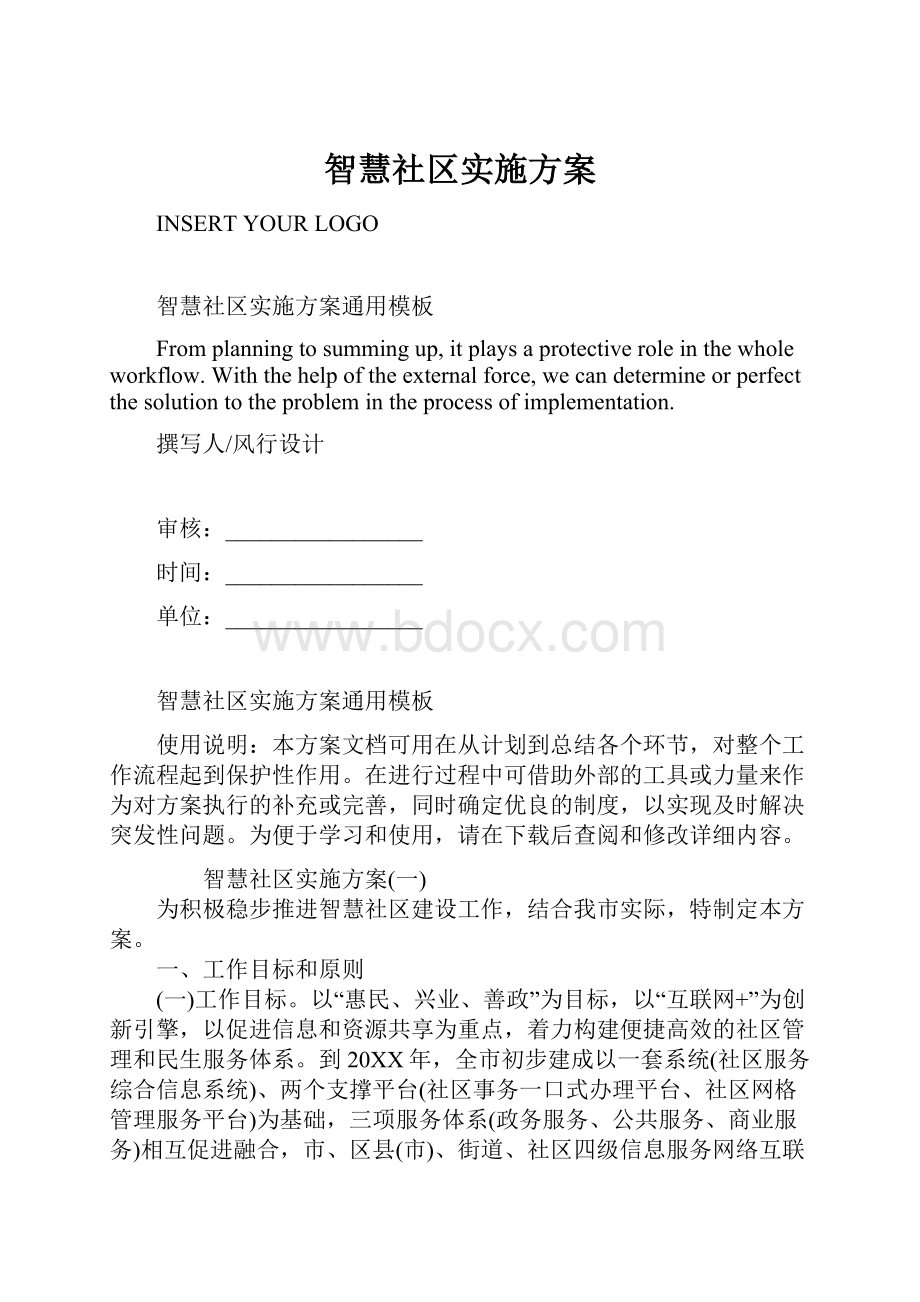 智慧社区实施方案.docx