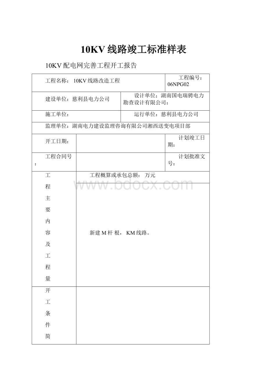 10KV线路竣工标准样表.docx