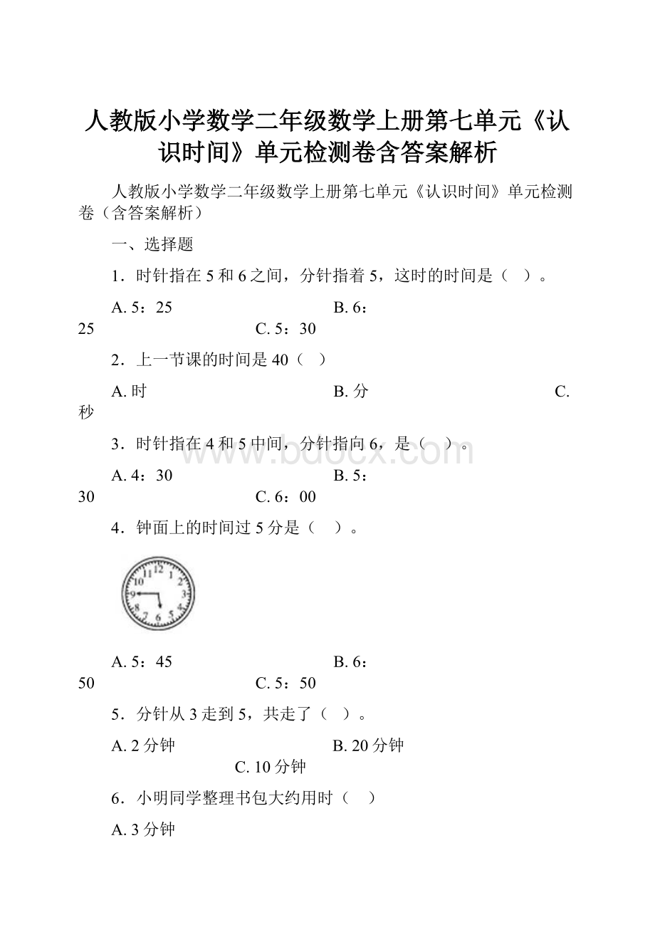 人教版小学数学二年级数学上册第七单元《认识时间》单元检测卷含答案解析.docx