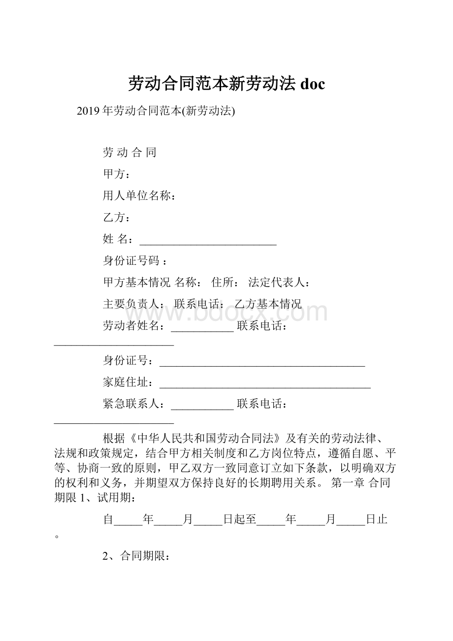 劳动合同范本新劳动法doc.docx