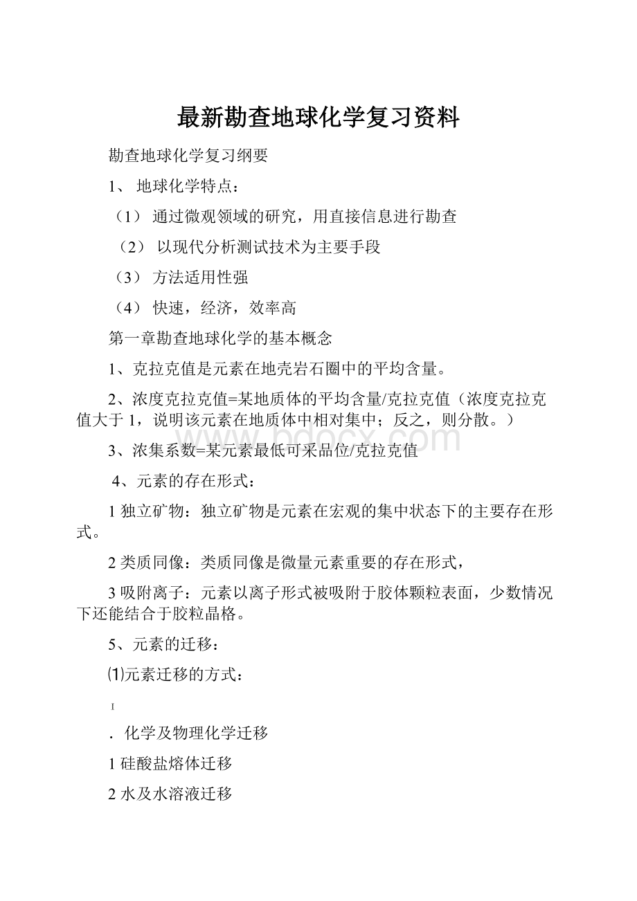 最新勘查地球化学复习资料.docx