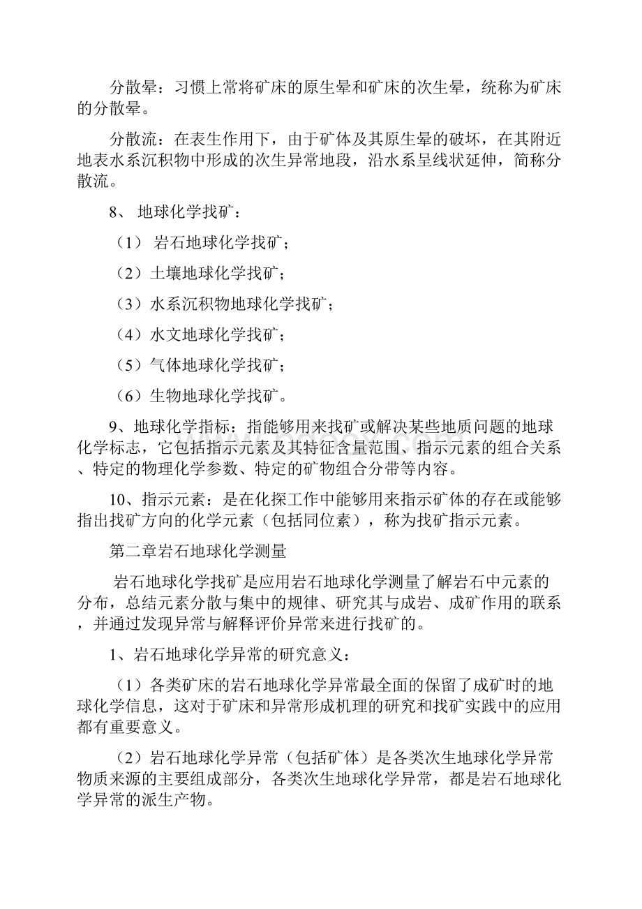 最新勘查地球化学复习资料.docx_第3页