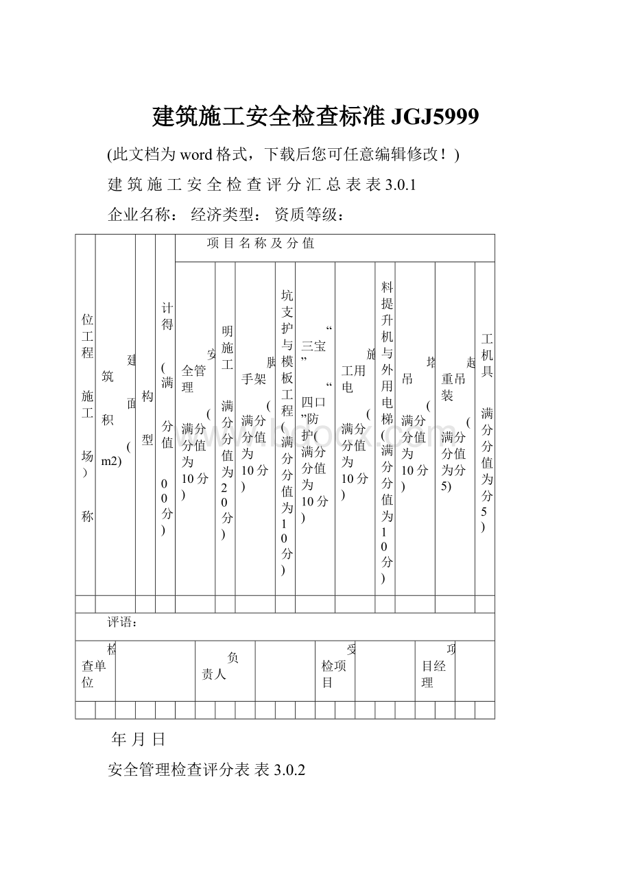 建筑施工安全检查标准JGJ5999.docx_第1页