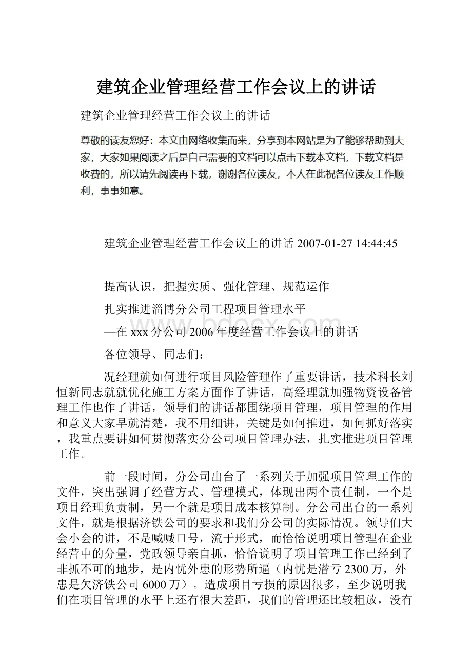 建筑企业管理经营工作会议上的讲话.docx