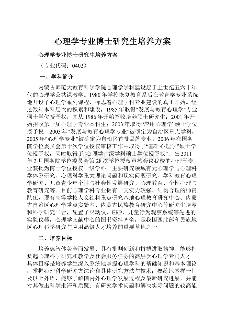 心理学专业博士研究生培养方案.docx