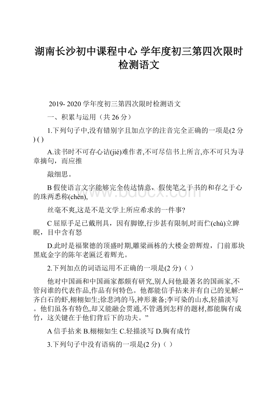 湖南长沙初中课程中心 学年度初三第四次限时检测语文.docx_第1页