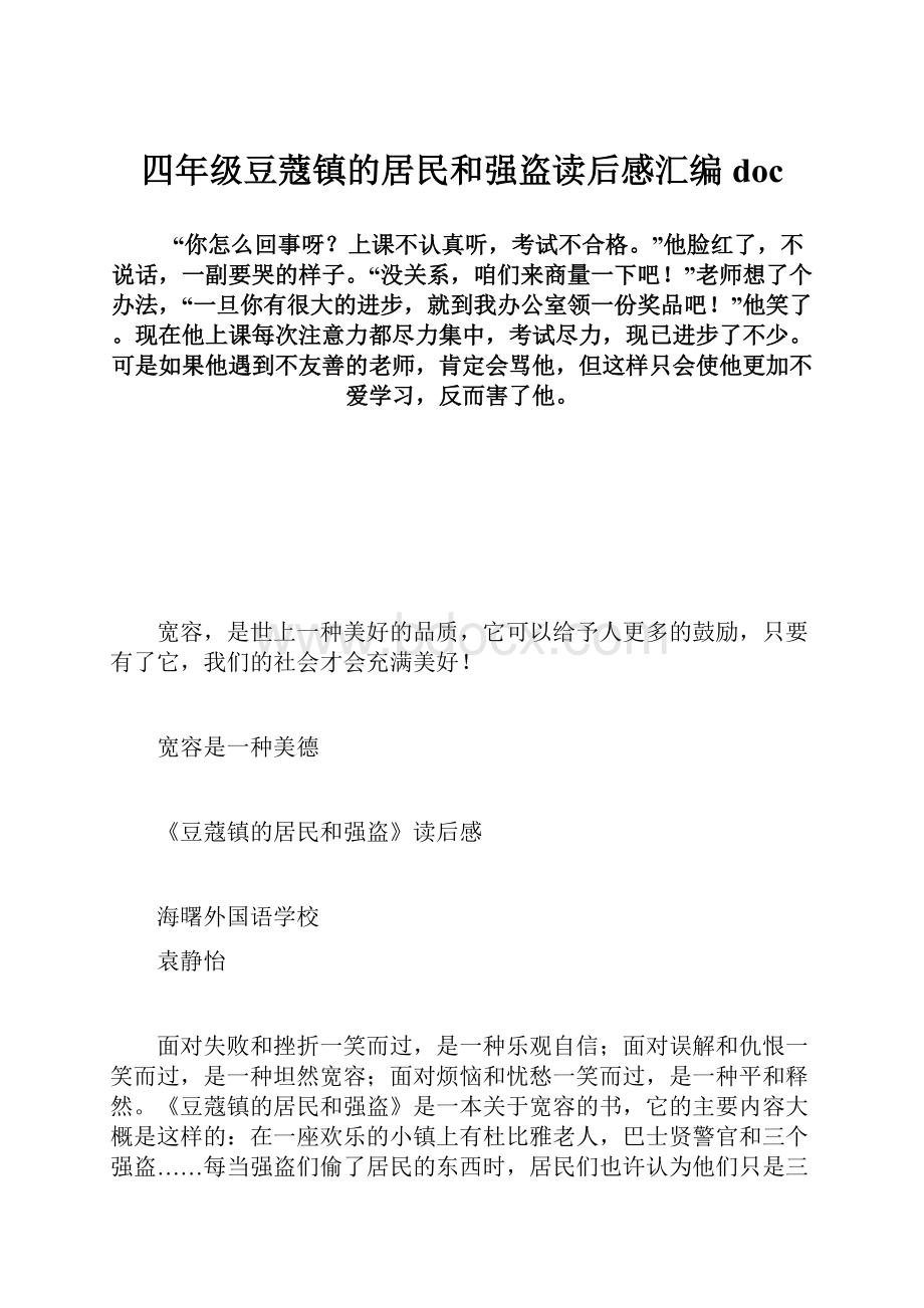 四年级豆蔻镇的居民和强盗读后感汇编doc.docx